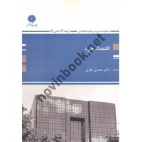 اقتصاد خرد محسن نظری انتشارات پوران پژوهش